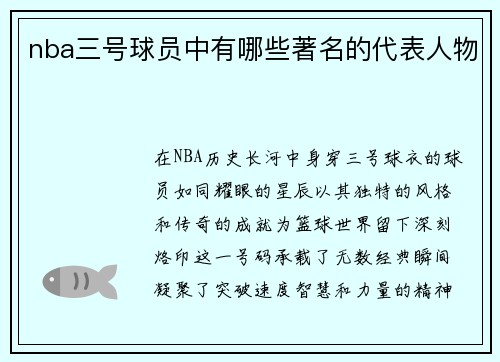 nba三号球员中有哪些著名的代表人物