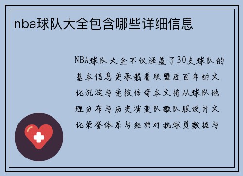 nba球队大全包含哪些详细信息