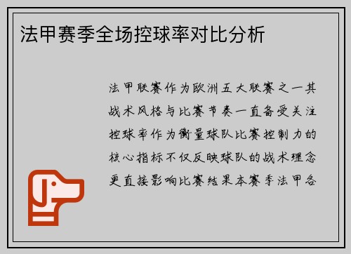 法甲赛季全场控球率对比分析
