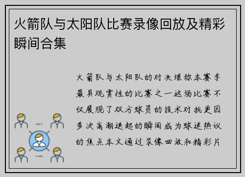 火箭队与太阳队比赛录像回放及精彩瞬间合集