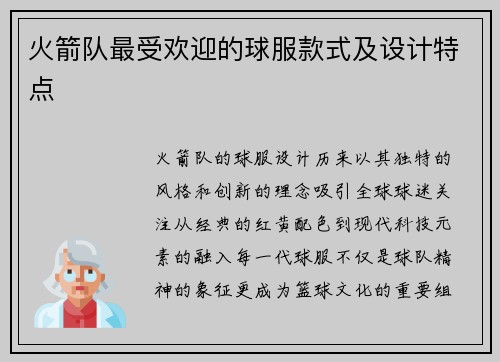 火箭队最受欢迎的球服款式及设计特点