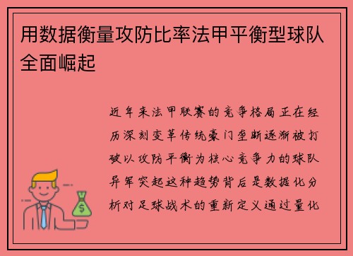 用数据衡量攻防比率法甲平衡型球队全面崛起