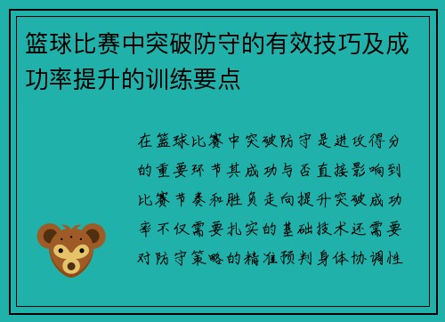 篮球比赛中突破防守的有效技巧及成功率提升的训练要点