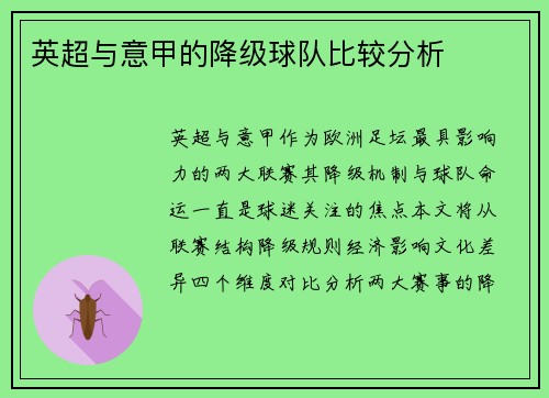 英超与意甲的降级球队比较分析