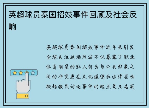 英超球员泰国招妓事件回顾及社会反响