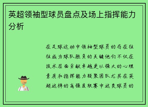 英超领袖型球员盘点及场上指挥能力分析