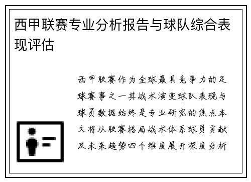 西甲联赛专业分析报告与球队综合表现评估