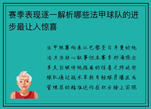 赛季表现逐一解析哪些法甲球队的进步最让人惊喜