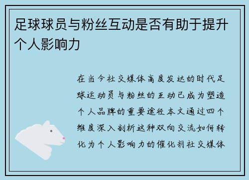 足球球员与粉丝互动是否有助于提升个人影响力