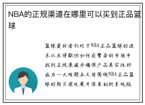NBA的正规渠道在哪里可以买到正品篮球