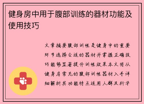 健身房中用于腹部训练的器材功能及使用技巧