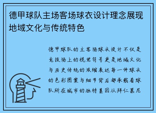 德甲球队主场客场球衣设计理念展现地域文化与传统特色