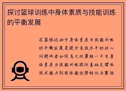 探讨篮球训练中身体素质与技能训练的平衡发展