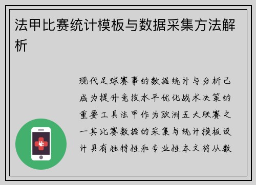 法甲比赛统计模板与数据采集方法解析