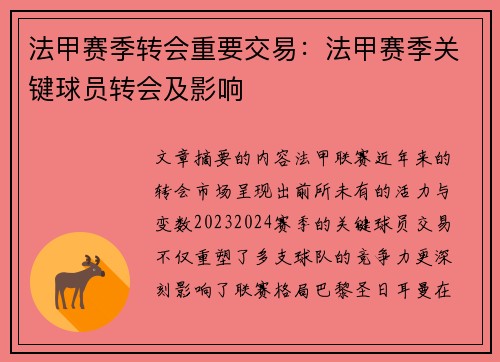 法甲赛季转会重要交易：法甲赛季关键球员转会及影响