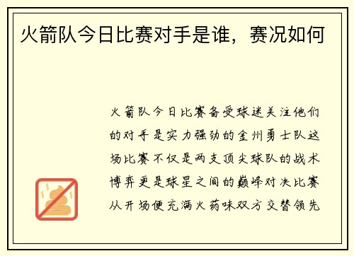火箭队今日比赛对手是谁，赛况如何